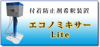 エコノミキサーLite