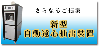 新型自動遠心抽出装置