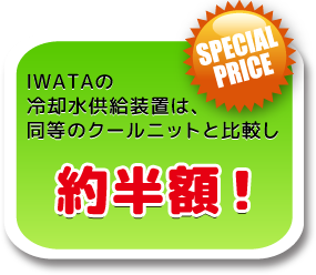 弊社　冷却水供給装置は、同等のクールニットと比較し、約半額！