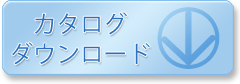 カタログダウンロード