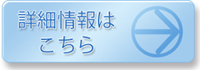 詳細情報はこちら