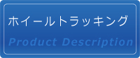 ホイールトラッキング試験機