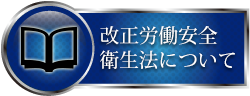 改正労働安全衛生法について