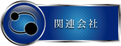 関連会社