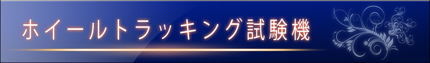 製品情報・ホイールトラッキング試験機