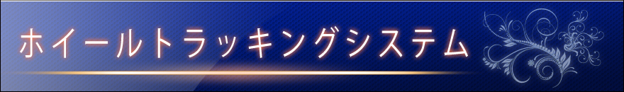 製品情報・ホイールトラッキングシステム