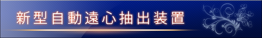 50周年記念モデル・新型自動遠心抽出装置