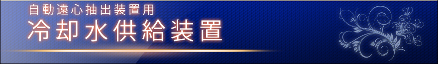 50周年記念モデル・冷却水供給装置