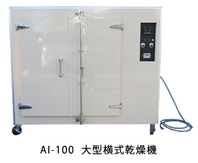 大型横式乾燥機